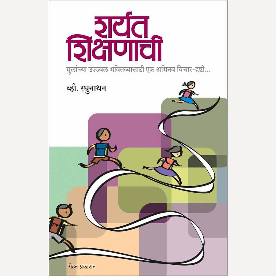 Sharyat Shikshanachi By V. Raghunathan, Purnima Kundetkar(Translators) (शर्यत शिक्षणाची मुलांच्या उज्ज्वल भवितव्यासाठी एक अभिनव विचार दृष्टी)