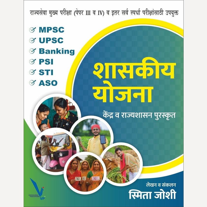 (Shashakiy yojana) By Smita Joshi ( शासकीय योजना केंद्र व राज्यशासन पुरस्कृत [राज्यसेवा मुख्य परीक्षा (पेपर III व IV) व इतर सर्व स्पर्धा परीक्षांसाठी उपयुक्त