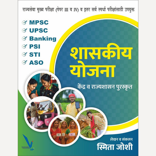 (Shashakiy yojana) By Smita Joshi ( शासकीय योजना केंद्र व राज्यशासन पुरस्कृत [राज्यसेवा मुख्य परीक्षा (पेपर III व IV) व इतर सर्व स्पर्धा परीक्षांसाठी उपयुक्त