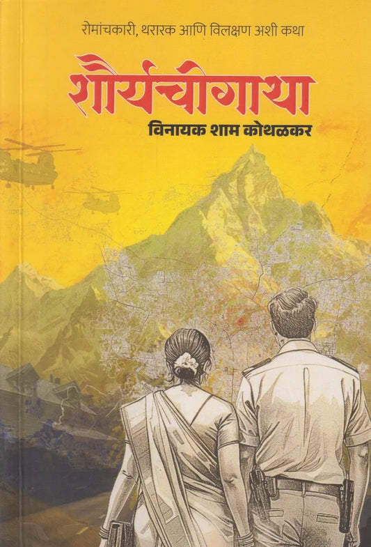 Shouryachi Gatha By Vinayak Shyam Kothalkar (शौर्यचीगाथा)