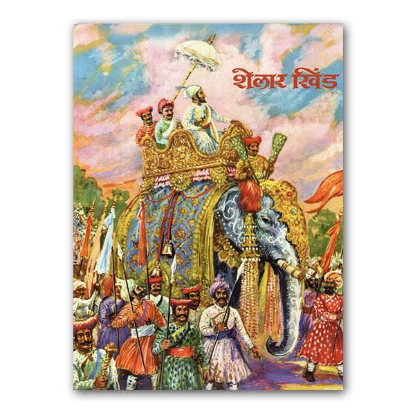Shelar Khind By Babasaheb Purandare (शेलार खिंड)