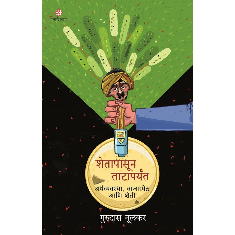 Shetapasun Tataparyant By Dr. Gurudas Noolkar (शेतापासून ताटापर्यंत)