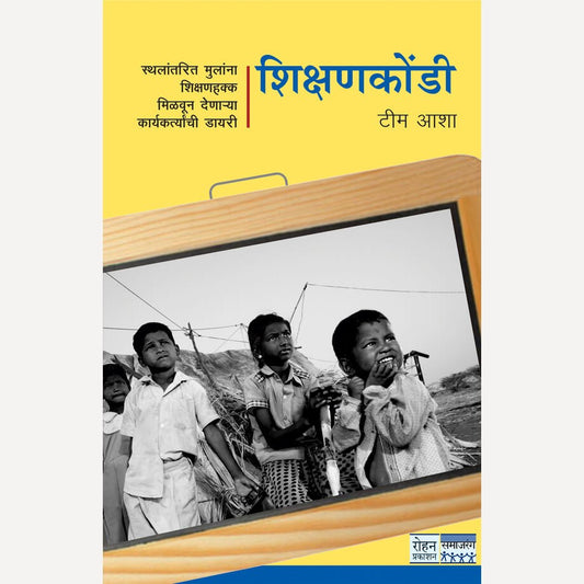 Shikshankondi (शिक्षणकोंडी)