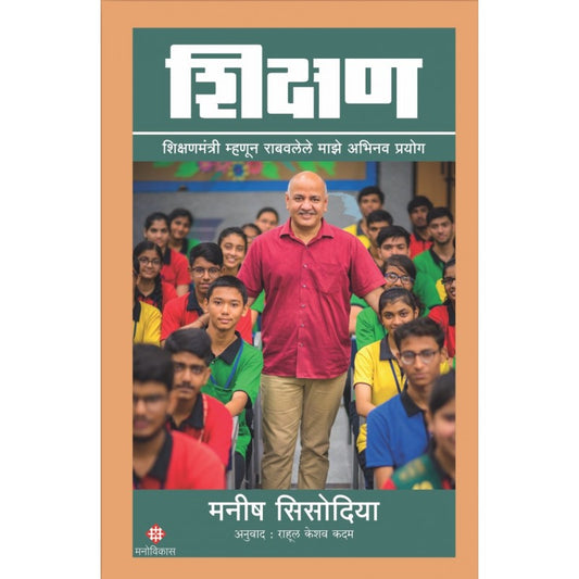 Shikshan By Manish Sisodia (शिक्षण)
