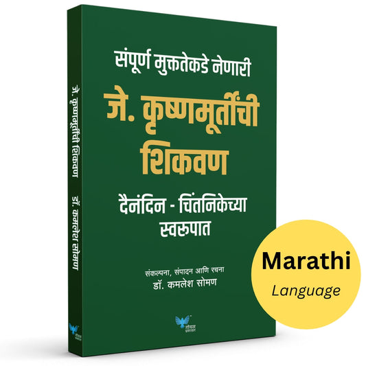 J. Krishnamurthy che Shikwan By Kamlesh Soman (जे कृष्णमूर्तींची शिकवण)