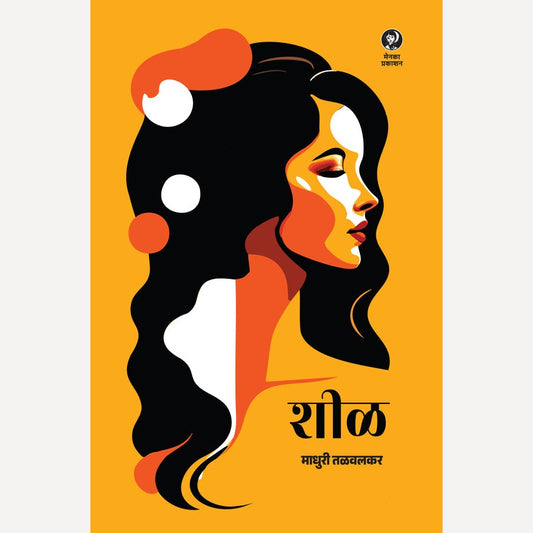 Sheel By Madhuri Talvalkar (शीळ)