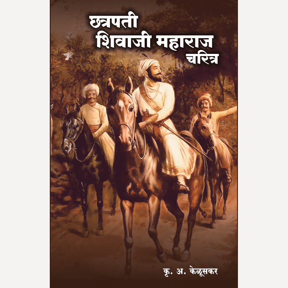 Chhatrapati Shivaji Maharaj Charitra By Krushnarav Arjun Keluskar (छत्रपती शिवाजी महाराज चरित्र)