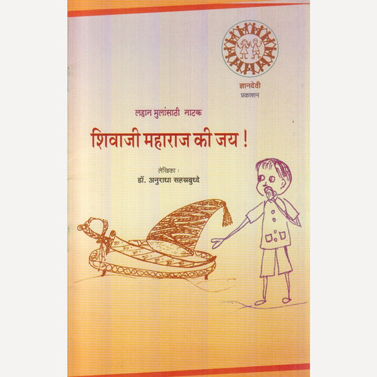 Shivaji Maharaj Ki Jay By Dr. Anuradha Sahastrbuddhe (शिवाजी महाराज की जय)