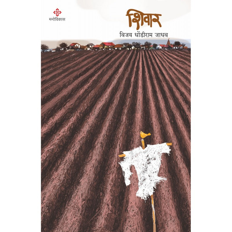 Shivar By Vijay Dhondiram Jadhav (शिवार)