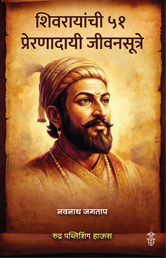 Shivrayanchi 51 Prernadayi Sutre By Navnath Jagtap (शिवरायांची ५१ प्रेरणादायी सूत्रे – नवनाथ जगताप)