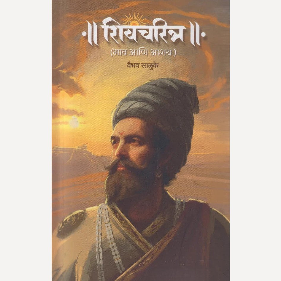 Shivcharitra : Bhav Anni Aashay By Vaibhav Salunkhe ( शिवचरित्र : भाव आणि आशय )