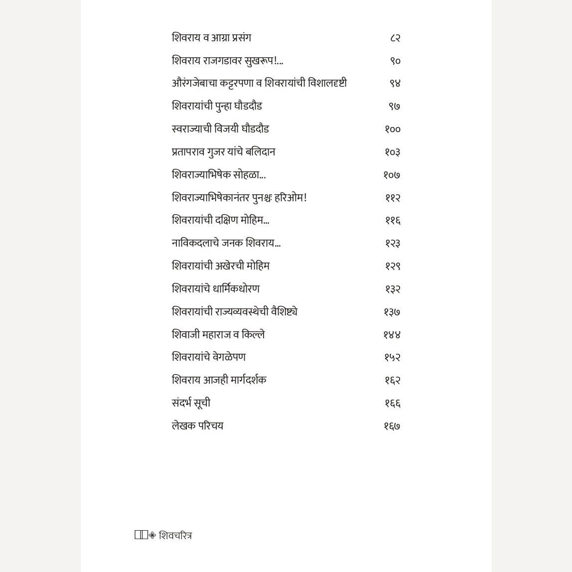 Shivcharitra Eka Yugpurushachi Jivangatha By Prashant Kulkarni  (शिवचरित्र एका युगपुरुषाची जीवनगाथा | लेखक - प्रशांत कुलकर्णी)