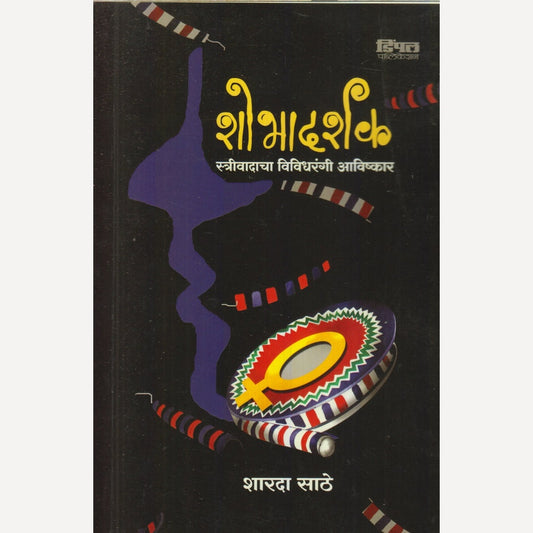 Shobhadarshak By Sharada Sathe (शोभादर्शक)