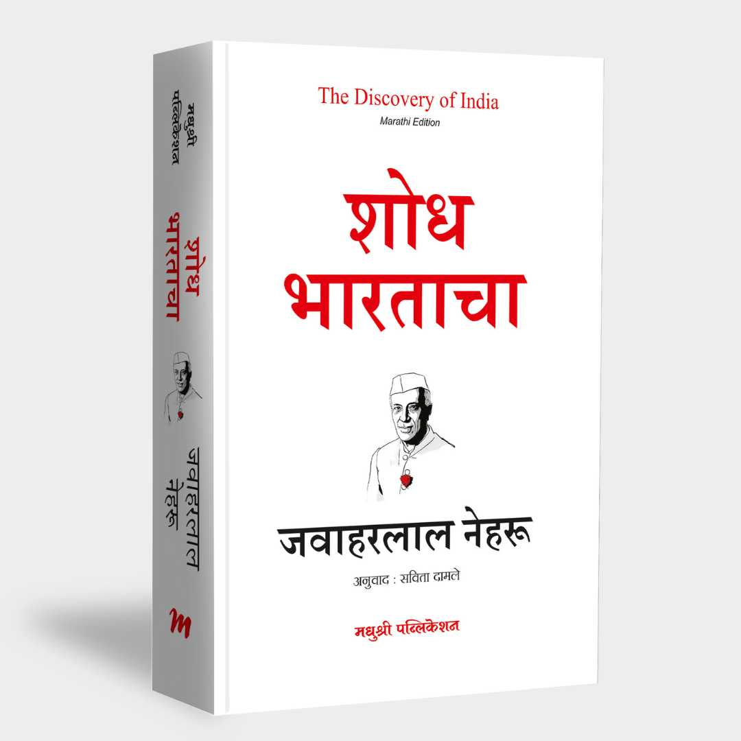 Shodh Bhartacha By Javaharlal Neharu, Savita Damle(Translator) शोध भारताचा