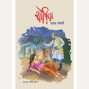Shoshita By Uday Joshi (शोषिता)