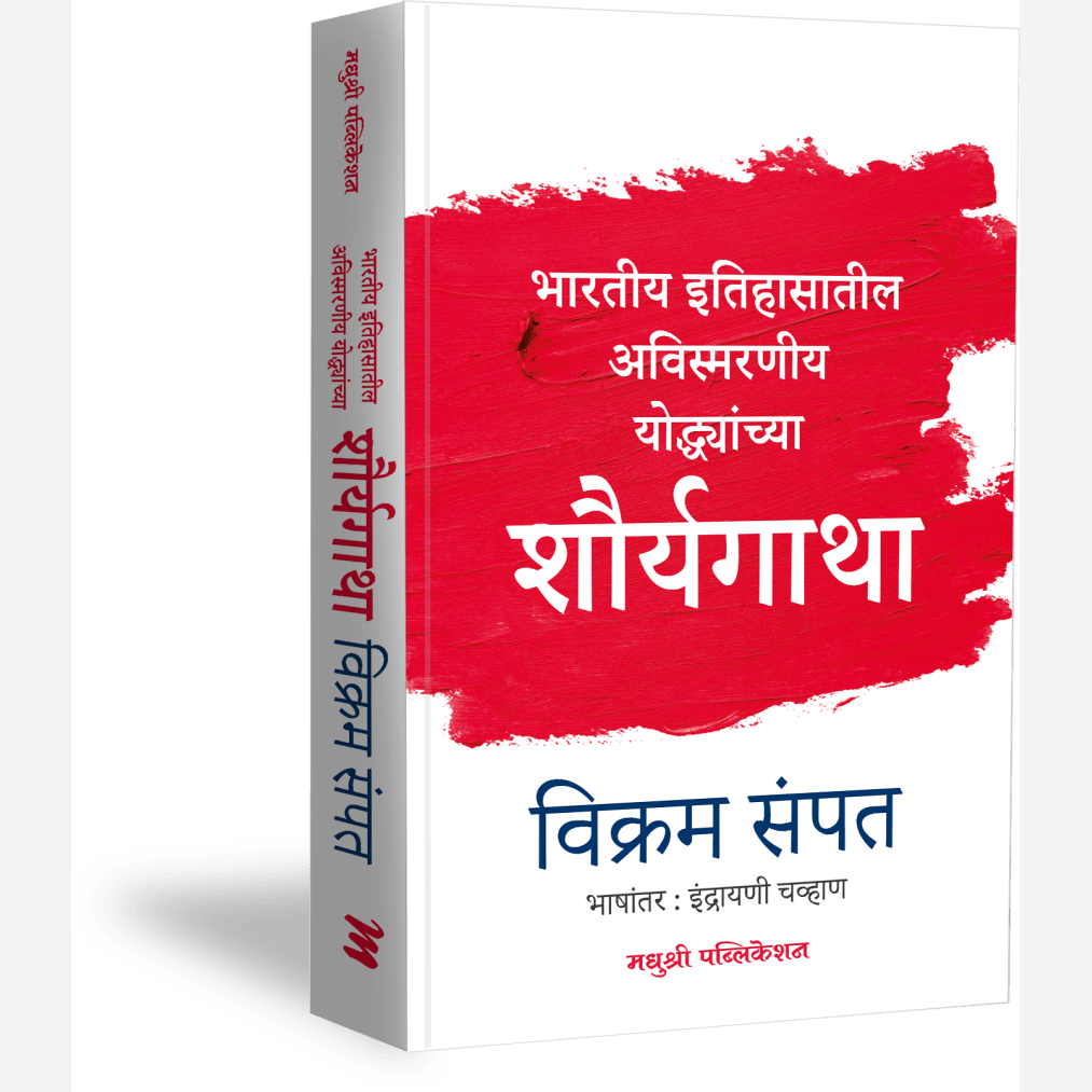 Shauryagatha By Vikram Sampath, Indrayani Chavan(Translators)शौर्यगाथा