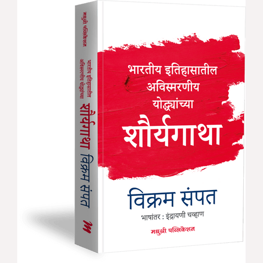 Shauryagatha By Vikram Sampath, Indrayani Chavan(Translators)शौर्यगाथा