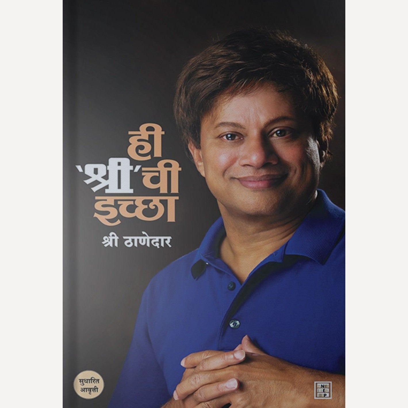 Hi ‘Shree’Chi Iccha By Shree Thanedar (ही ‘श्री’ची इच्छा)