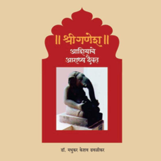 Shreeganesh Ashiyache Aaradhyadaivat By Madhukar K Dhavalikar