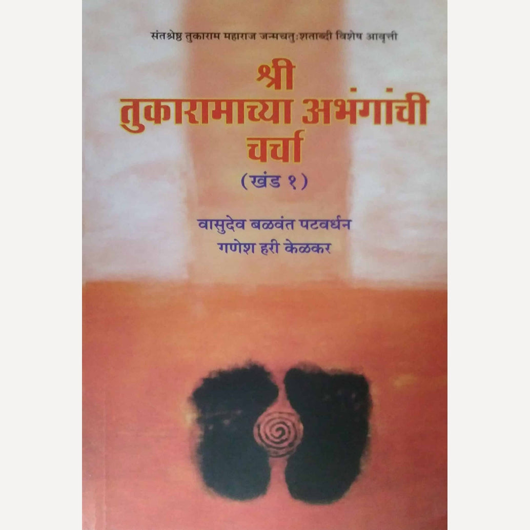 Shri Tukaramachya Abhanganchi Charcha Khand 1 By Ganesh Kelkar (श्री तुकारामांच्या अभंगांची चर्चा खंड १)