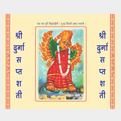 Shri Durga Saptashati By Swami Dattavadhut (श्री दुर्गा सप्तशती)