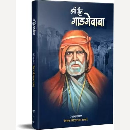 Shri Sant Gadgebaba By Keshav S Thakare ( श्री संत गाडगेबाबा )