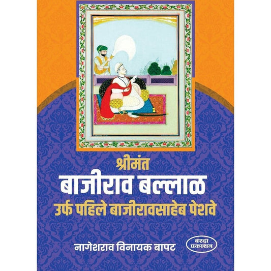 Shrimant Bajirao Ballal urf Pahile Bahiraosaheb Peshave By Nageshrao Vinayak Bapat (श्रीमंत बाजीराव बल्लाळ उर्फ पहिले बहिरावसाहेब पेशवे)