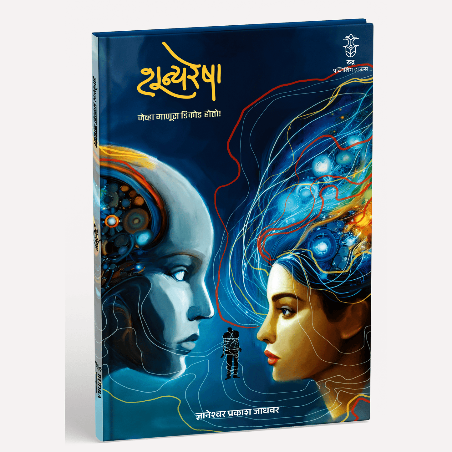 Shunyaresha By Dnyaneshwar Jadhawar (शून्यरेषा । लेखक - ज्ञानेश्वर जाधवर)