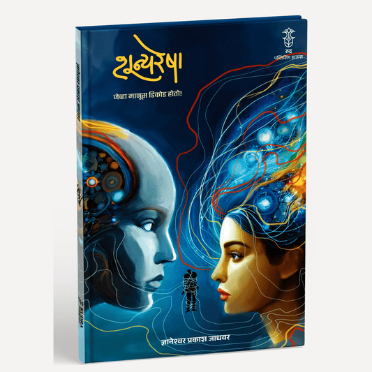 Shunyaresha By Dnyaneshwar Jadhawar (शून्यरेषा । लेखक - ज्ञानेश्वर जाधवर)