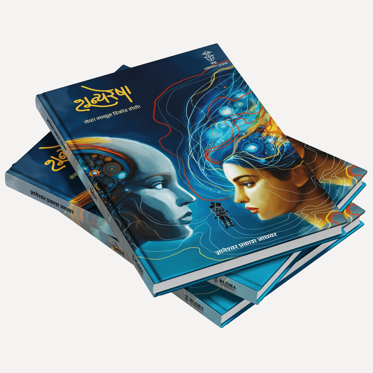 Shunyaresha By Dnyaneshwar Jadhawar (शून्यरेषा । लेखक - ज्ञानेश्वर जाधवर)