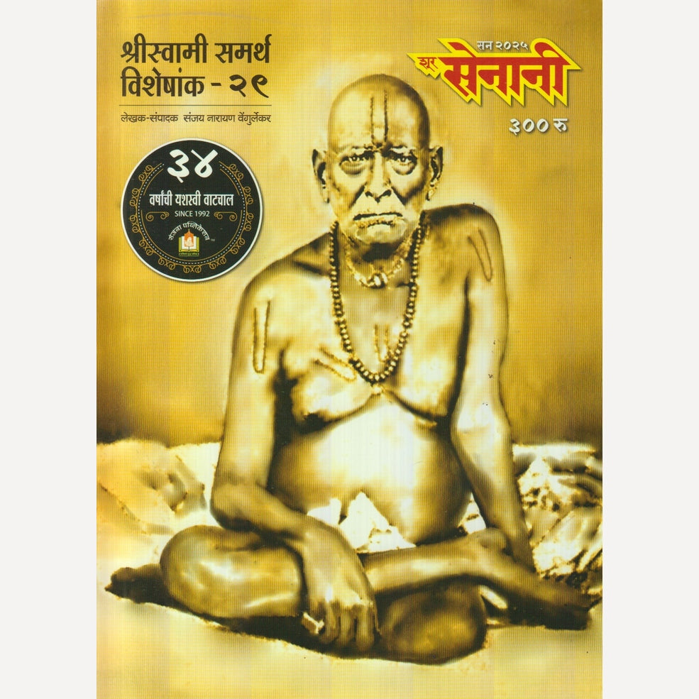 Shur Senani Diwali Ank 2025  (शूर सेनानी दिवाळी अंक 2025)