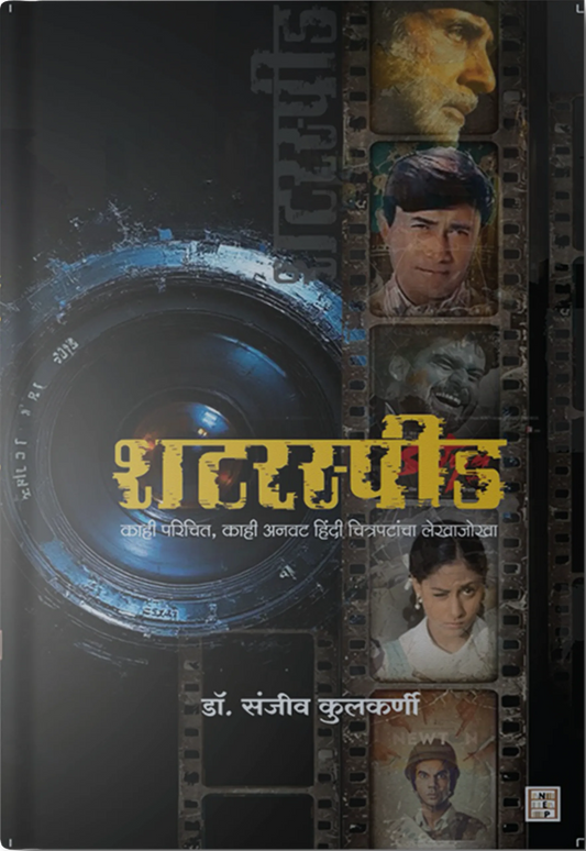 Shutter Speed By Dr. Sanjiv Kulkarni (शटरस्पीड - डॉ. संजीव कुलकर्णी )