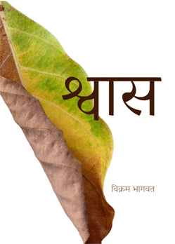 Shwas By Vikram Bhagwat (श्र्वास : विक्रम भागवत)