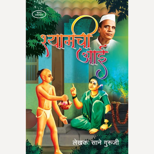 Shyamchi Aai By Sane Guruji (श्यामची आई)