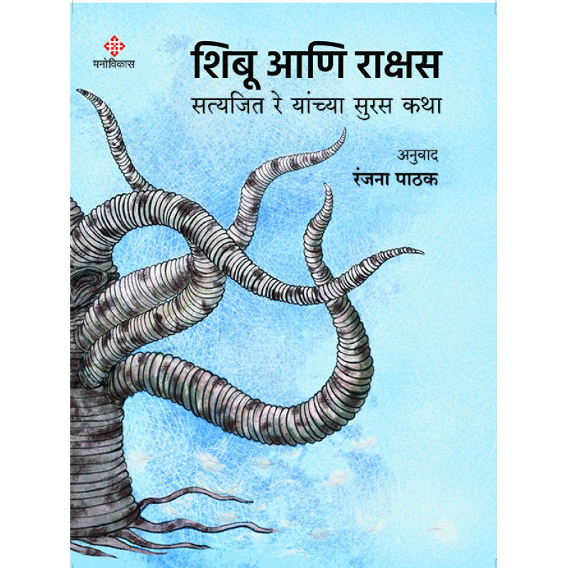 Shibu Ani Rakshas By Satyajit Ray, Ranjana Pathak(Translator) ( शिबू आणि राक्षस)