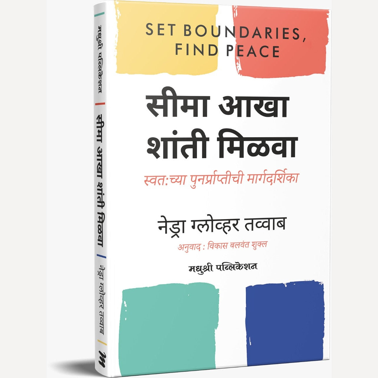 Seema Aakha Shanti Milava By Nedra Glover Tawwab, Vikas Balwant Shukl ...