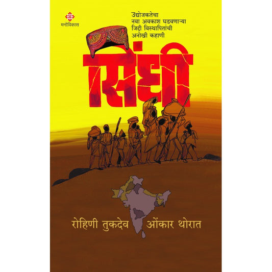 Sindhi By Rohini Tukdeo, Onkar Thorat (सिंधी - रोहिणी तुकेदेओ, ओंकार थोरात )