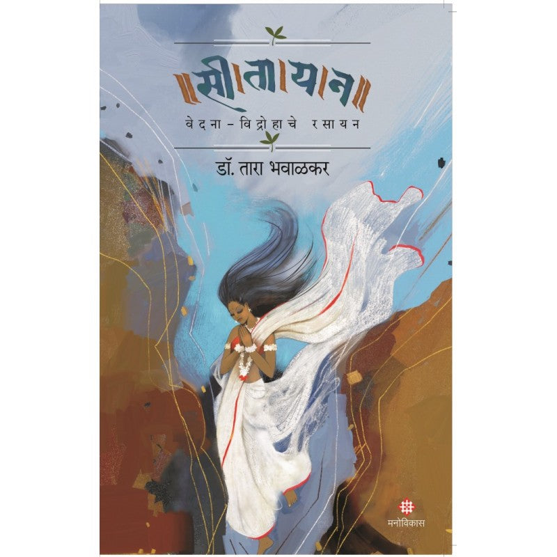 Sitayan Vedana Vidrohache Rasayan By Dr. Tara Bhavalkar (सीतायन वेदना विद्रोहाचे रसायन)