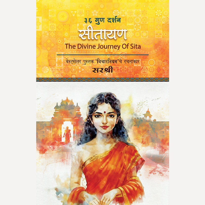 Sitayan : 36 Gun Darshan By Sirshree (सीतायन)