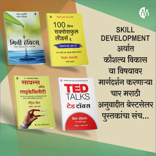 Skill Development 4 Book set (कौशल्य विकास ४ पुस्तकांचा संच )