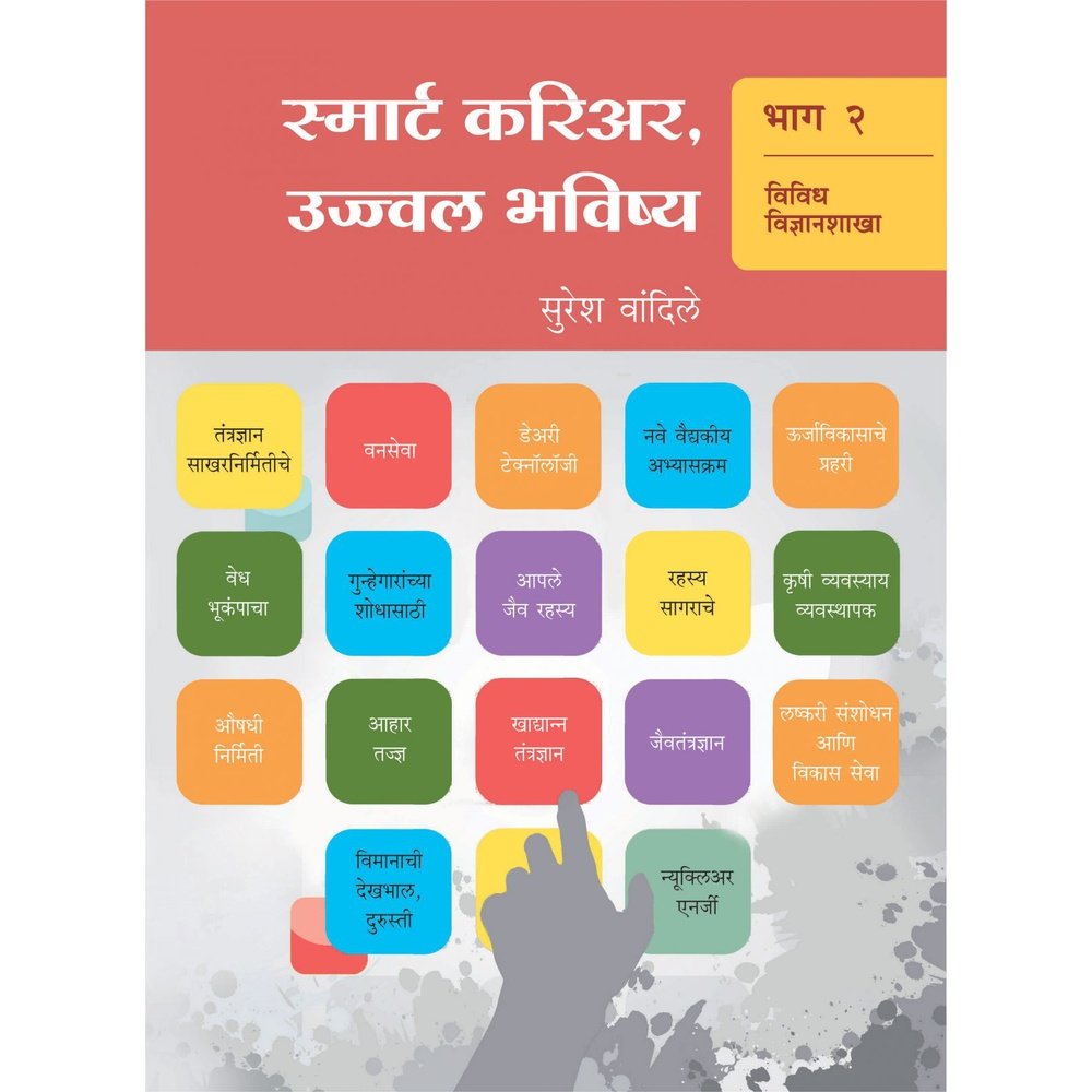 Smart Career Ujwal Bhavishay Bhag By Suresh Vandile