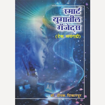 Smart Yugatil Gadgets By Dr. Deepak Shikarpur (स्मार्ट युगातील गॅजेट्‌स)