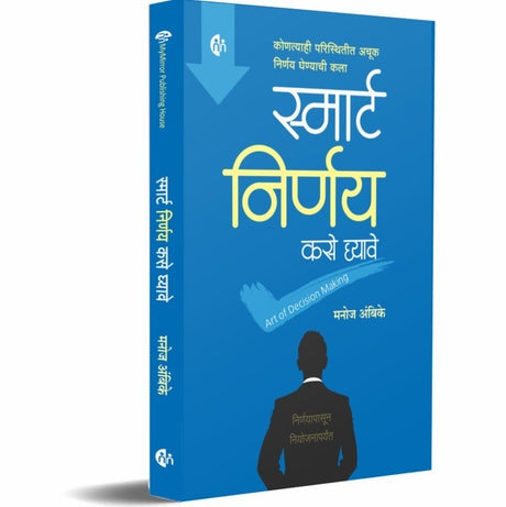 Smart Nirnay Kase Ghyave (स्मार्ट निर्णय कसे घ्यावे) By Manoj Ambike