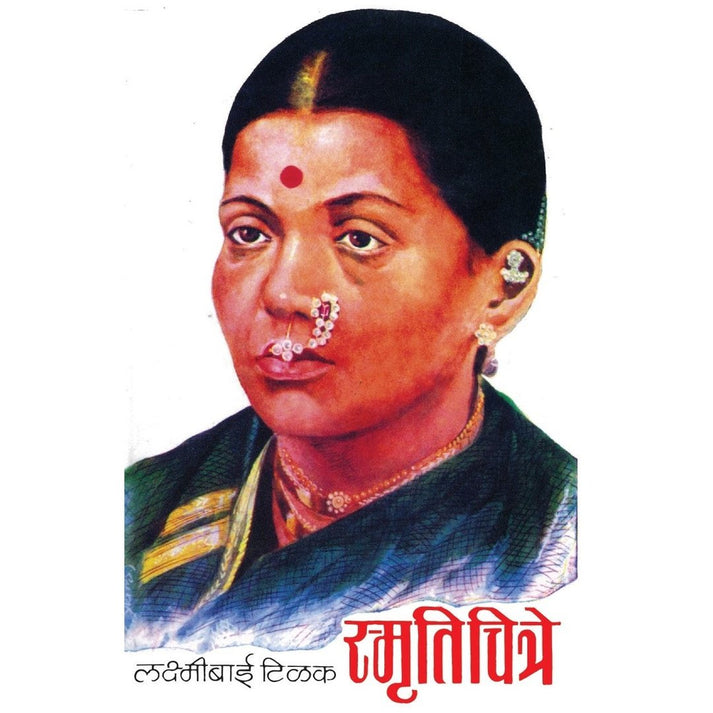 Smrutichitre By Laxmibai Tilak (स्मृतिचित्रे)
