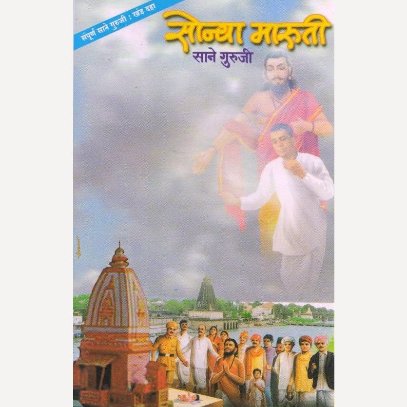 Sonya Maruti and Din Bandu By Sane Guruji