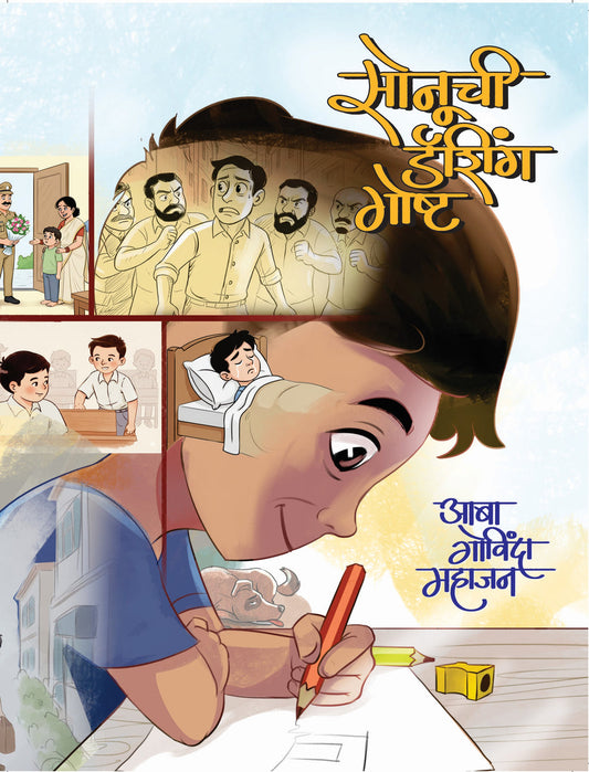 Sonuchi Dashing Goshta By Aaba Govinda Mahajan (सोनूची डॅशिंग गोष्ट)