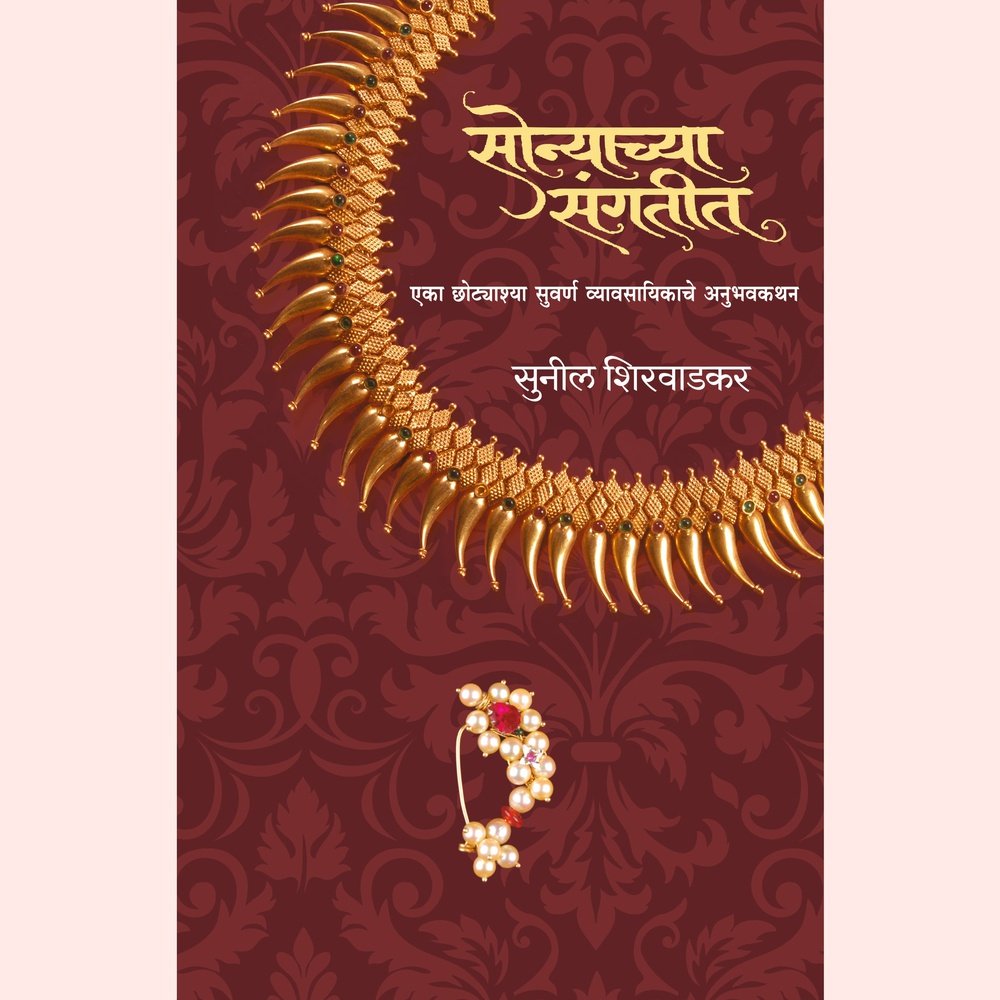 Sonyachya Sangatit By Sunil Shirwadkar