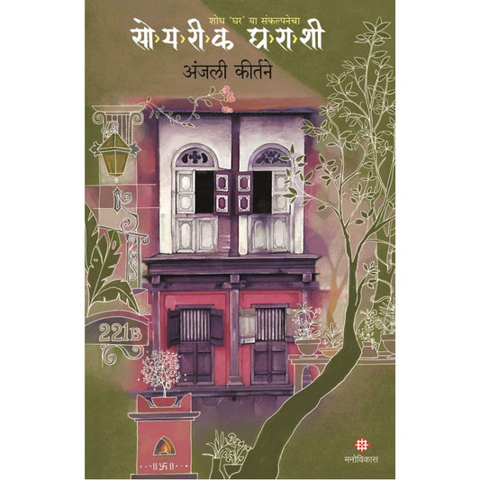 Soyarik Gharashi By Anjali Kirtane (सोयरीक घराशी)