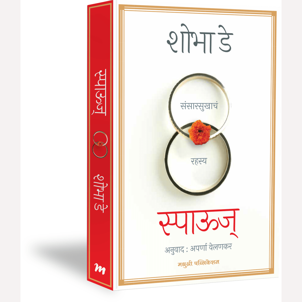 Spouse ( Marathi) By Shobha De, Aparna Velankar(Translators) (स्पाऊज् – शोभा डे)