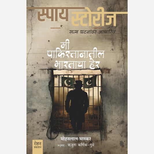 Mi Pakistanatil Bharatacha her by Mohanlal Bhaskar(मी पाकिस्तानातील भारताचा हेर)